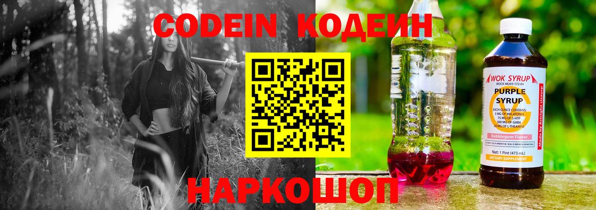 Codein напиток Lean (лин) Благодарный